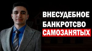 ВНЕСУДЕБНОЕ БАНКРОТСТВО ДЛЯ САМОЗАНЯТЫХ