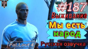 Мы есть народ. Fallout 4. #187. Прохождение. Выживание. Русская озвучка.