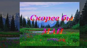 Скорее бы МАЙ - Андрей Картавцев
