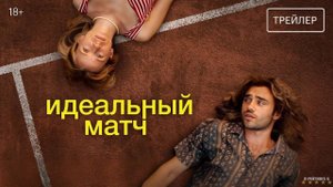 Идеальный матч | Русский Трейлер | Фильм 2025