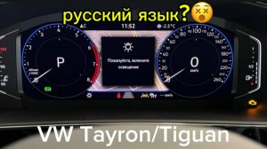 VW Tiguan полная русификация