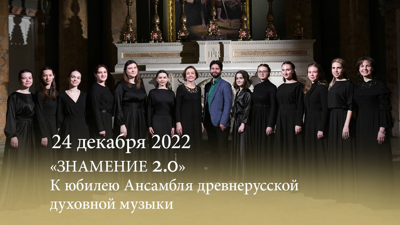 «ЗНАМЕНИЕ 2.0». К юбилею Ансамбля древнерусской духовной музыки. 24.12.2022