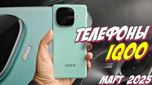 ТЕЛЕФОНЫ IQOO ТОП 2025