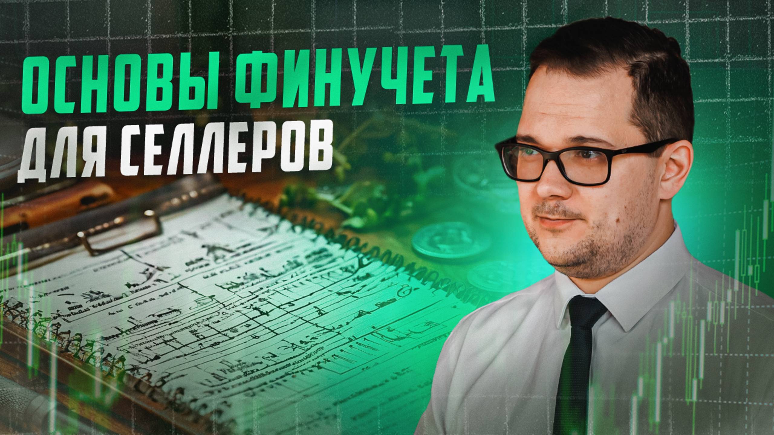 Основы финансов для селлеров на МАРКЕТПЛЕЙСАХ! (ВАЙЛДБЕРРИЗ, OZON, ЯНДЕКС)