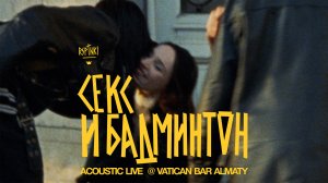 RASPUTNIKI - Секс и Бадминтон