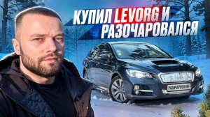 SUBARU LEVORG. ЗИМНИЙ ПЕРЕГОН ИЗ БУРЯТИИ.