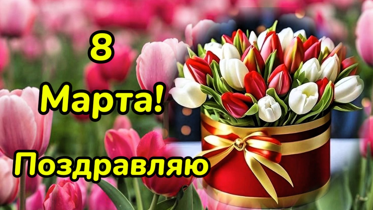 Поздравление с 8 марта! Классная песня! Самые лучшие пожелания с праздником!