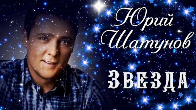 Андрей Чешуин- ЗВЕЗДА/ кавер-версия под минус/ Светлой памяти кумира Ю. Шатунова.