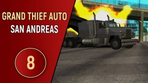 ПРОХОЖДЕНИЕ GTA SAN ANDREAS | ЧАСТЬ 8 - ПОЛИЦЕЙСКИЙ БЕСПРЕДЕЛ