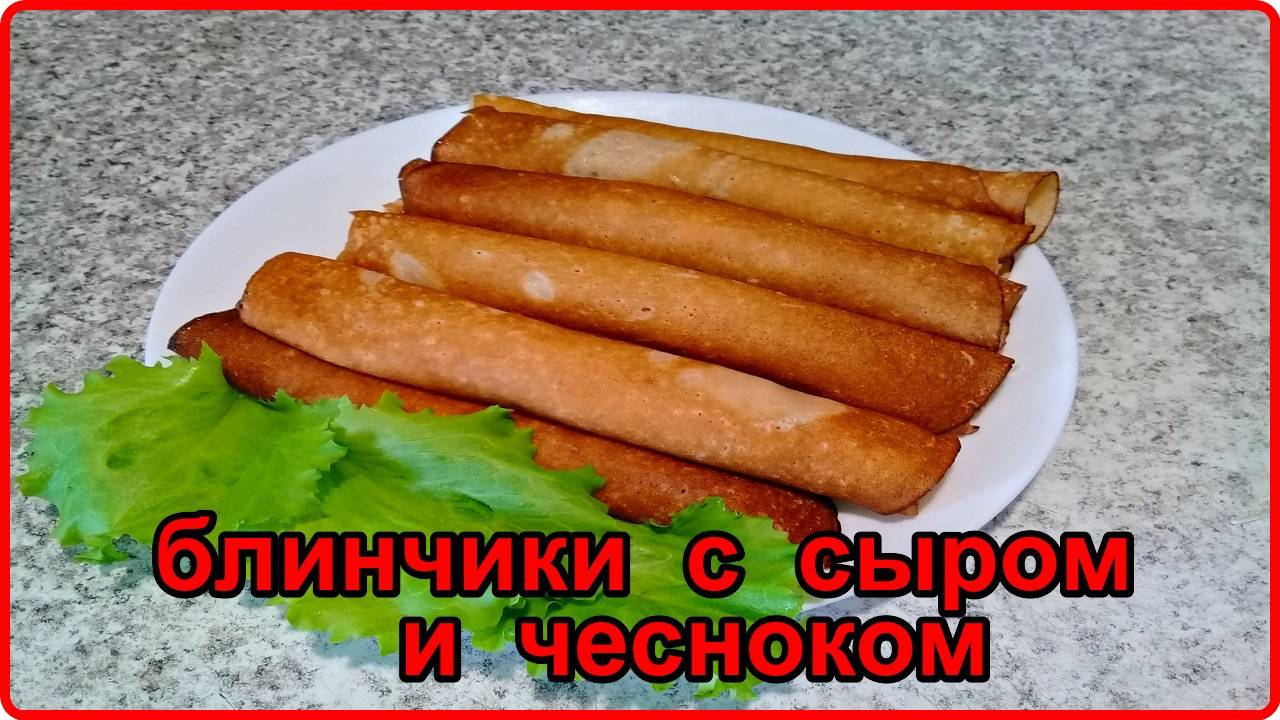 Ох уж эти БЛИНЧИКИ С СЫРОМ И ЧЕСНОКОМ__ простой и очень вкусный рецепт