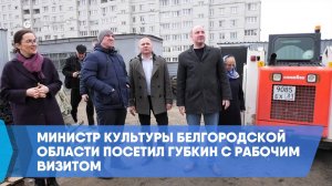 Министр культуры Белгородской области посетил Губкин с рабочим визитом