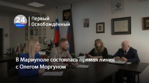 В Мариуполе состоялась прямая линия с Олегом Моргуном. 07.03.2025