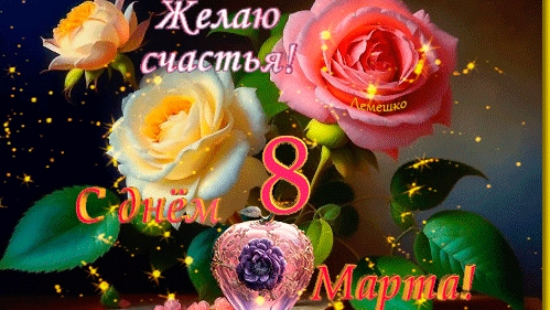 С праздником весны 8 марта. Музыкальная открытка поздравление для любимых женщин.