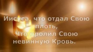 песня _ Никто не отнял жизнь у Тебя ( СЛОВА)