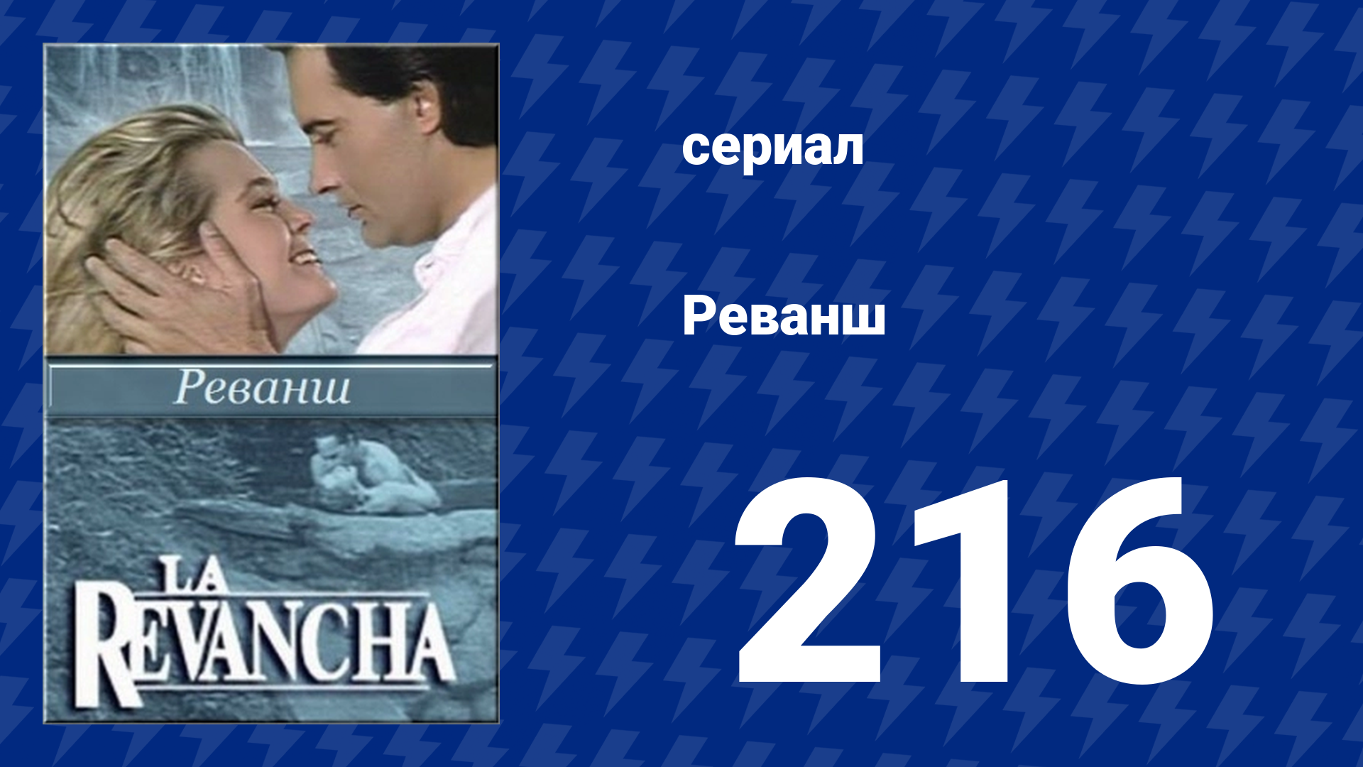 Реванш 216 серия (сериал, 1989)