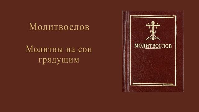 Молитвы на сон грядущим.