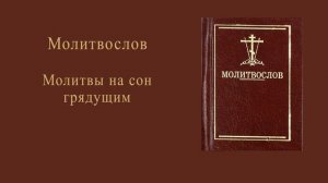 Молитвы на сон грядущим.