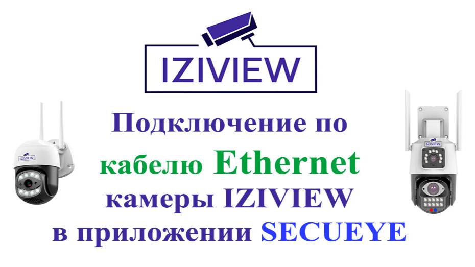 Подключение по кабелю Ethernet камер IZIVIEW