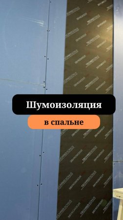 Шумоизоляция в спальне | Акустический гипсокартон |  Сан-Рем-Мастер