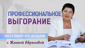 Профессиональное выгорание | Разговор по душам с Жанной Абрамовой