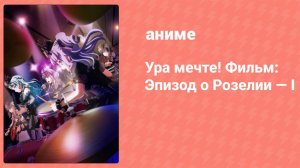 Ура мечте! Фильм: Эпизод о Розелии — I (аниме, 2021)