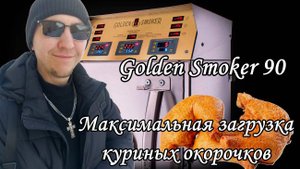 Окорочка горячего копчения. Golden Smoker 90.