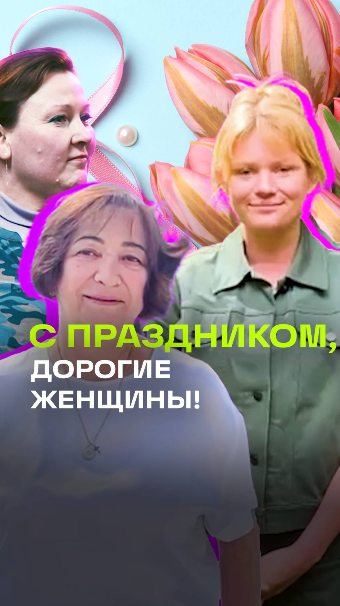 Те, кто вдохновляет. Поздравление с 8 Марта. Международный женский день. Подмосковье
