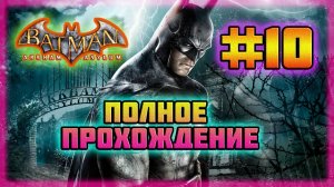 Batman: Arkham Asylum (PC)-Блок Интенсивной Терапии и Баг с Надписью Риддлера #10 (Normal).