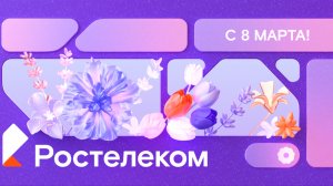 Поздравляем с 8 марта!