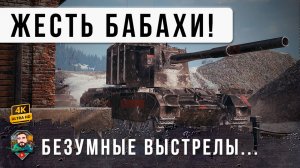 ЭТО КОНЕЦ. Бабаха полностью сошла с ума! Нереальные выстрелы на FV 4005 в WoT