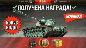 Сразу 3 БОНУС КОДА на Праздник всем! 3 новых Прем Танка и другие новости!