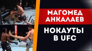 МАГОМЕД АНКАЛАЕВ | НОКАУТЫ В UFC