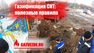Газификация СНТ в Московской области