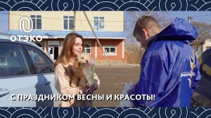 С ПРАЗДНИКОМ ВЕСНЫ И КРАСОТЫ!