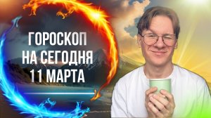 Гороскоп на сегодня 11 Марта 2025 года для Всех Знаков Зодиака