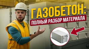 Газобетон для строительства загородного дома / Полный разбор материала