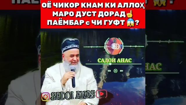 Оё чи кор кунем, ки #Аллох моро дуст дорад☝️ #Паёмбар_с_а_в чи гуфт😱 #Ҳоҷи_Мирзо!!! смотреть онлайн