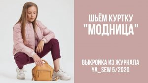 Куртка "МОДНИЦА". Журнал ″Я шью″ №5_2020