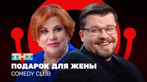 Comedy Club: Подарок для жены | Гарик Харламов, Марина Федункив