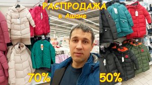 Распродажа в Ашане. Детское в 3 раза дешевле. Скидки на несезонные товары
