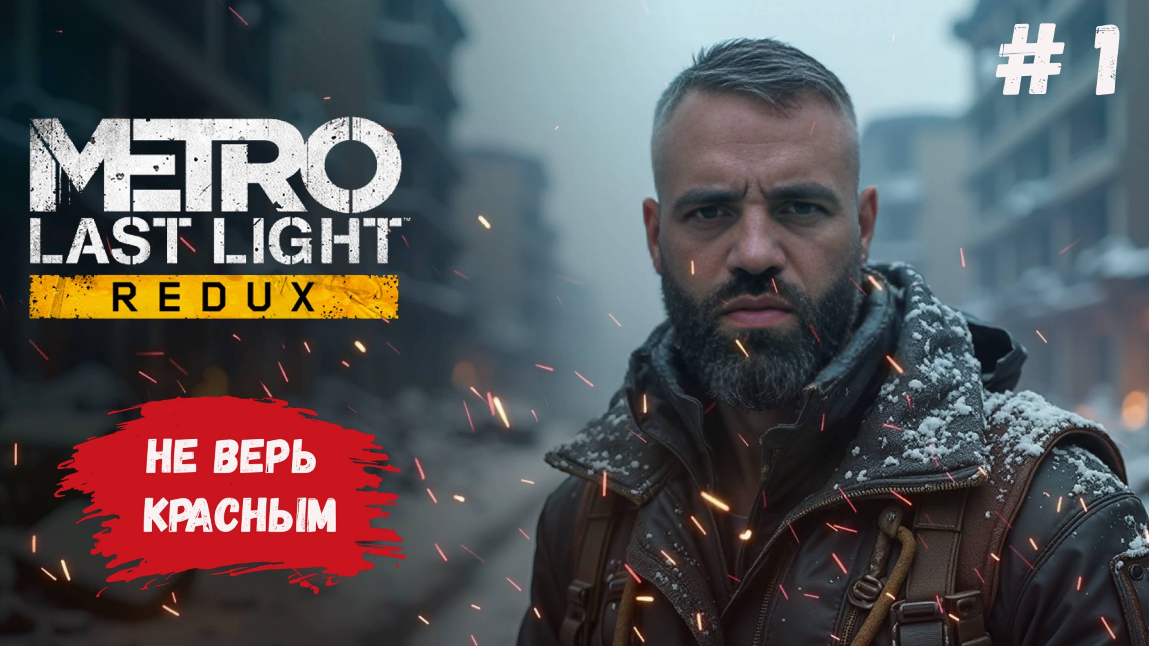 Metro: Last Light Redux, прохождение, под руинами постапокалиптической Москвы остатки расы людей