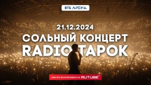 Большой сольный концерт RADIO TAPOK в ВТБ Арене 21.12.2024