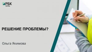 Решение проблемы? | Ольга Якимова