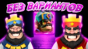 Эволюция Охотника с Выбором Карт | Испытание Clash Royale