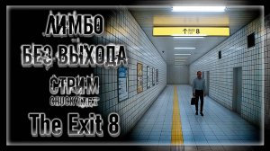 ЖУТКОЕ МЕТРО СВОДИТ С УМА! ЧАКИ БЛУЖДАЕТ В СТРАШНОМ МЕТРО!  | Прохождение The Exit 8