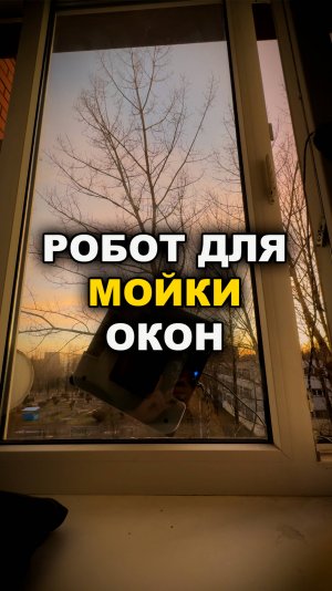 Робот для мойки окон