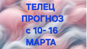 ТЕЛЕЦ. ТАРО ПРОГНОЗ С 10 ПО 16 МАРТА
