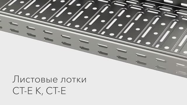 Как защитить кабели на объектах строительства? Лотки CT-E и CT-E K в деле!