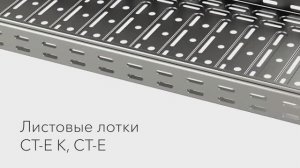 Как защитить кабели на объектах строительства? Лотки CT-E и CT-E K в деле!