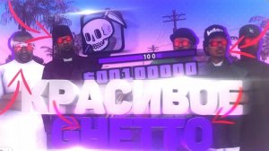 ДМШУСЬ В ЦЕНТРЕ ГЕТТО В САМП! BALLAS